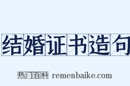 结婚证书造句是什么意思的图片